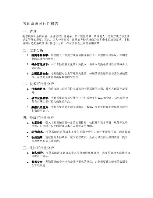 考勤系统可行性报告