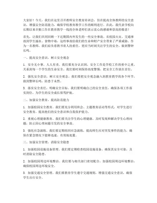 教师安全教育培训会讲话