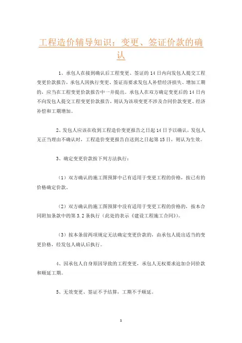 工程造价辅导知识：变更、签证价款的确认
