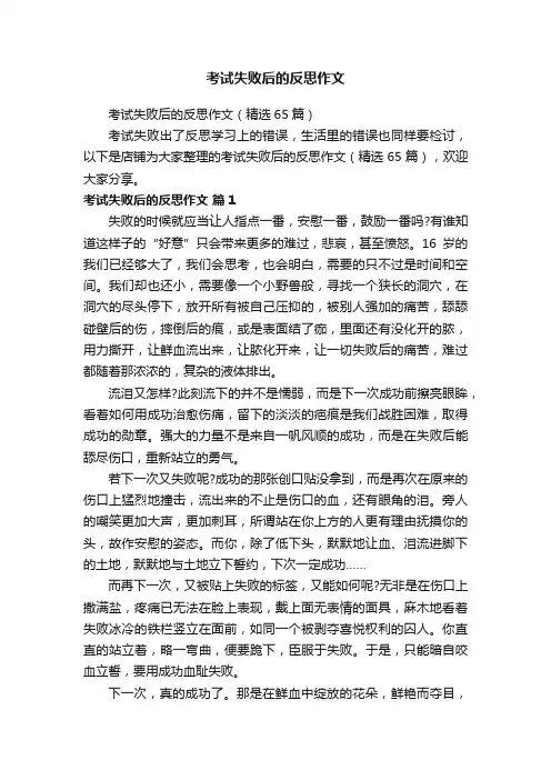 考试失败后的反思作文