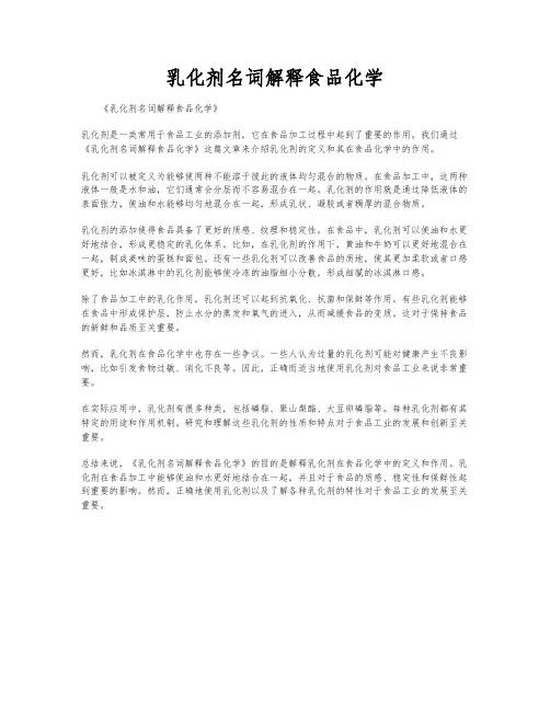乳化剂名词解释食品化学