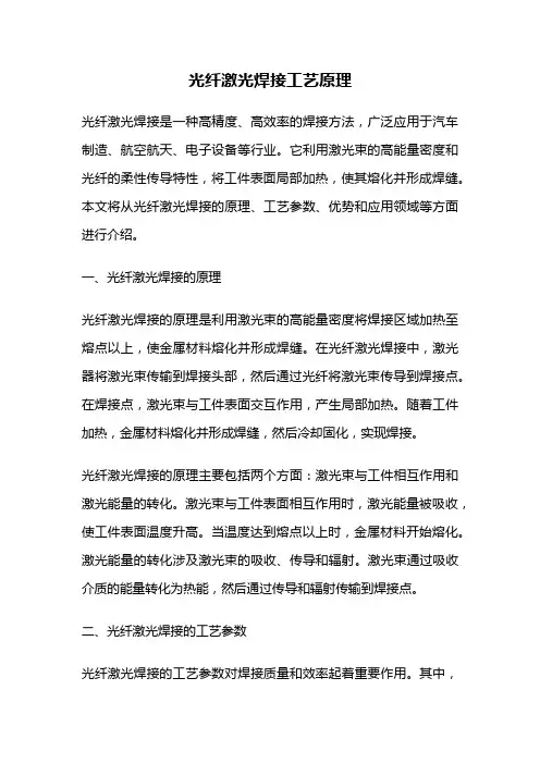 光纤激光焊接工艺原理