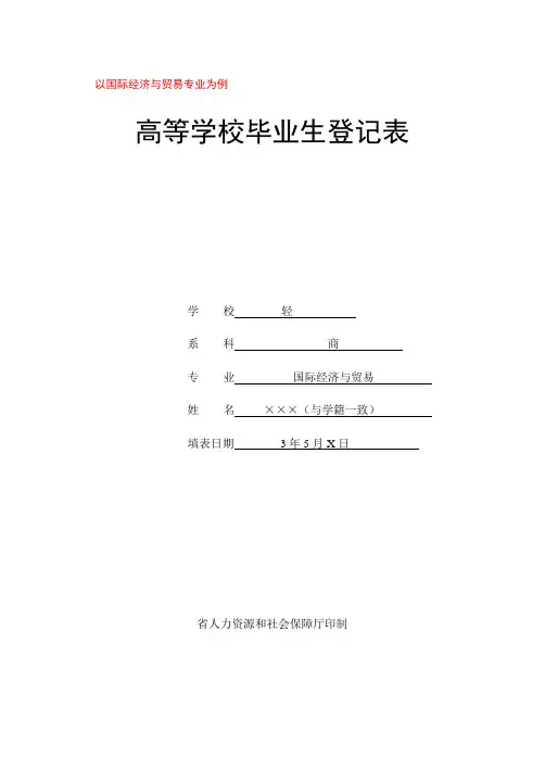 高等学校毕业生登记表填写模板