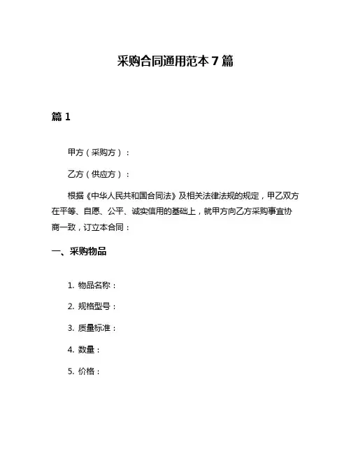 采购合同通用范本7篇