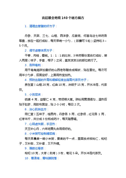 宫廷最全绝密140个秘方偏方