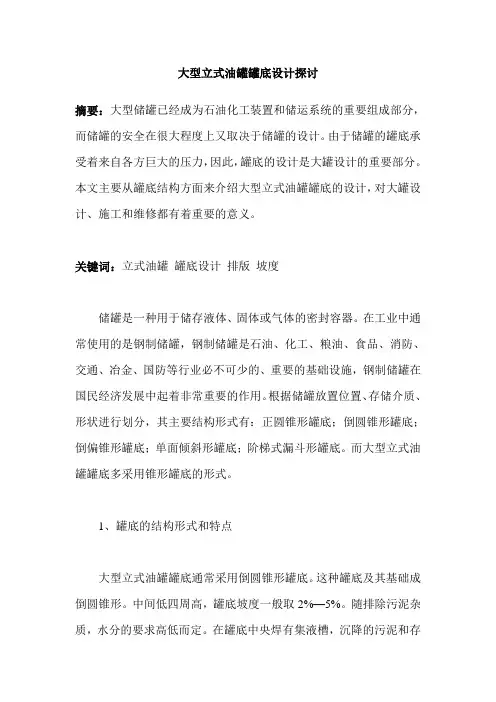 大型立式油罐和大型储罐罐底的设计