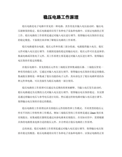 稳压电路工作原理