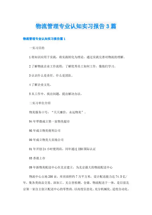 物流管理专业认知实习报告3篇