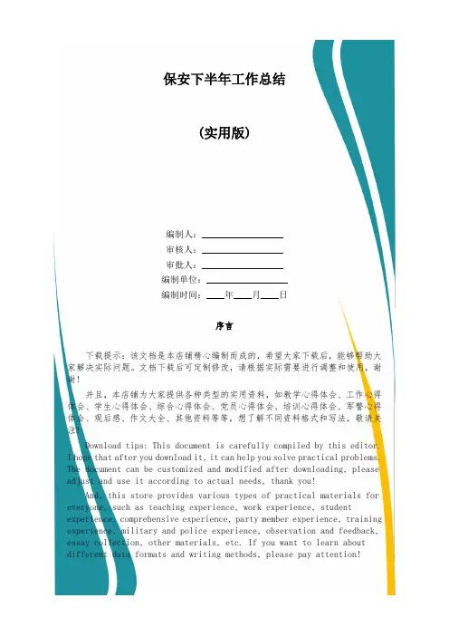 保安下半年工作总结