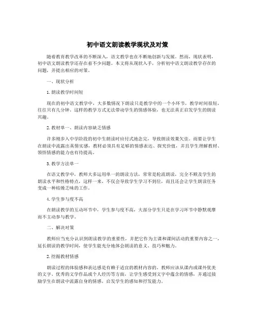 初中语文朗读教学现状及对策