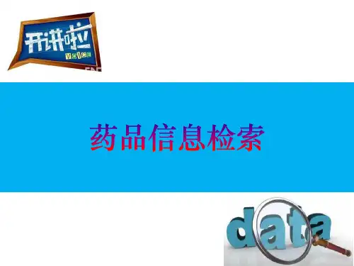 原料药合成,理化性质,专利与参比制剂检索课件
