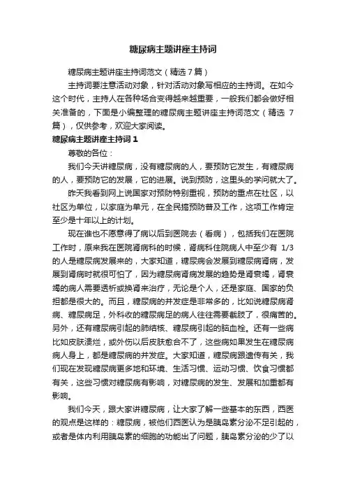 糖尿病主题讲座主持词范文（精选7篇）