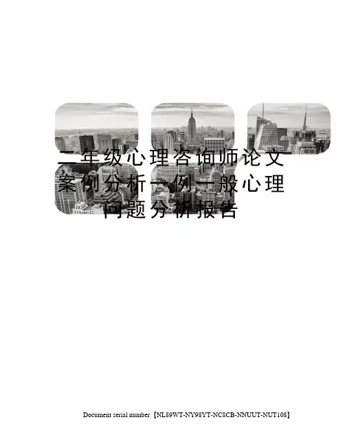 二年级心理咨询师论文案例分析一例一般心理问题分析报告完整版
