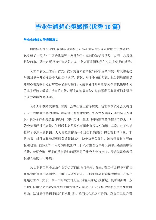 毕业生感想心得感悟(优秀10篇)