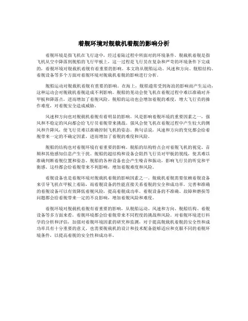 着舰环境对舰载机着舰的影响分析