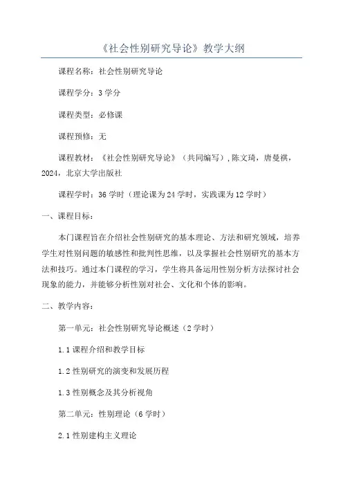 《社会性别研究导论》教学大纲