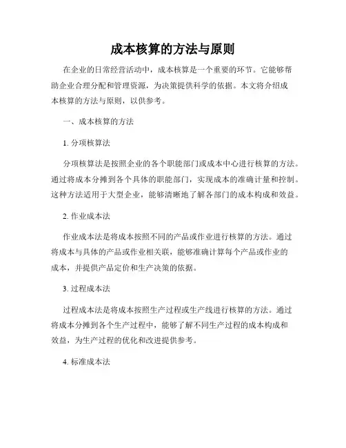 成本核算的方法与原则