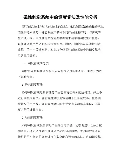 柔性制造系统中的调度算法及性能分析