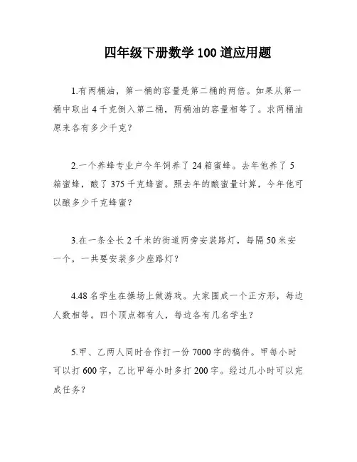 四年级下册数学100道应用题