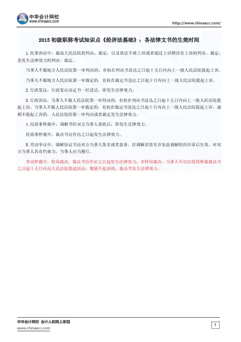 2015初级职称考试知识点《经济法基础》：各法律文书的生效时间