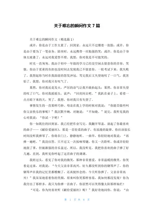 关于难忘的瞬间作文7篇
