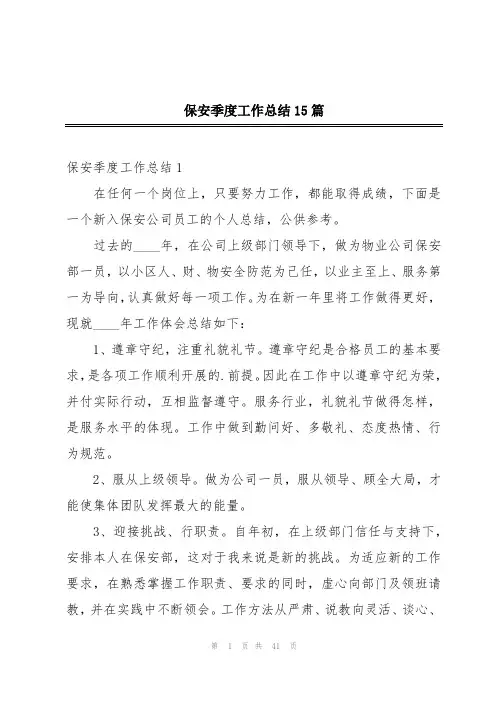 保安季度工作总结15篇