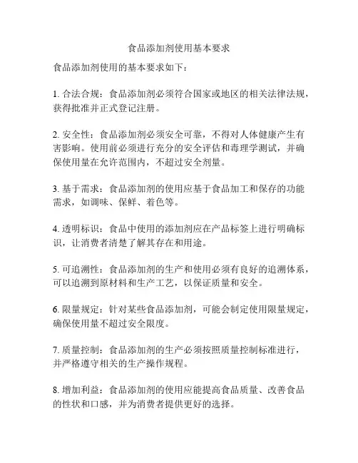 食品添加剂使用基本要求