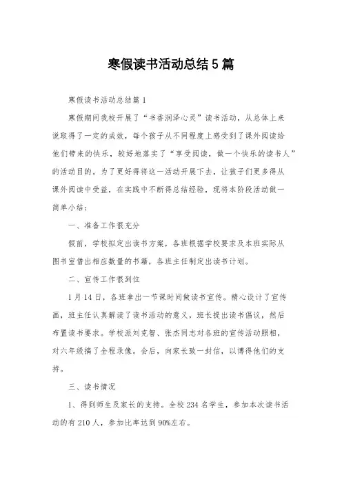 寒假读书活动总结5篇