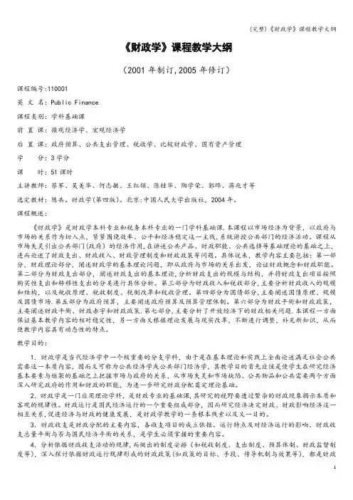 (完整)《财政学》课程教学大纲