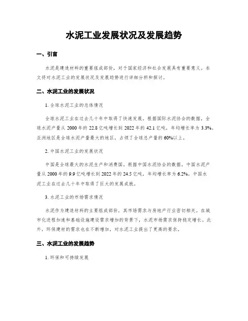 水泥工业发展状况及发展趋势