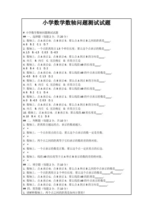 小学数学数轴问题测试试题