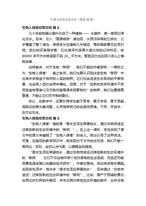 生物入侵者反思总结（精选30篇）