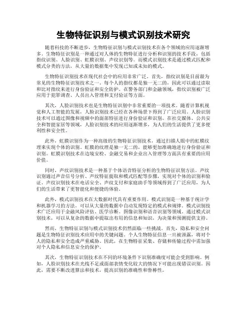 生物特征识别与模式识别技术研究