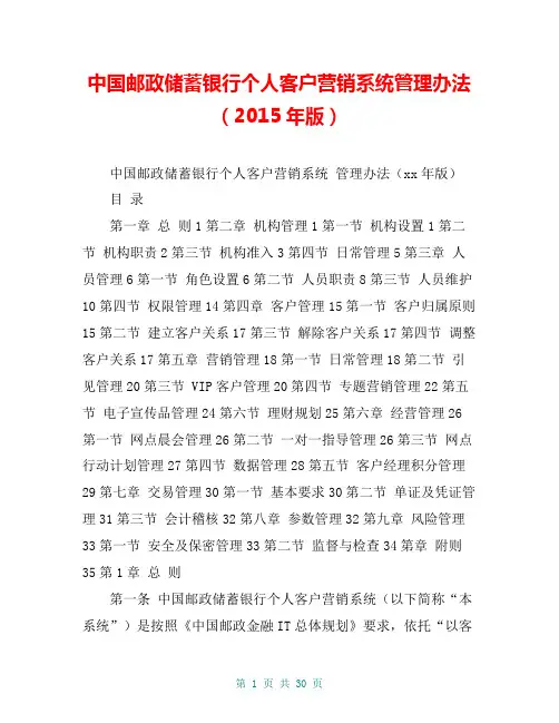 中国邮政储蓄银行个人客户营销系统管理办法(2015年版)