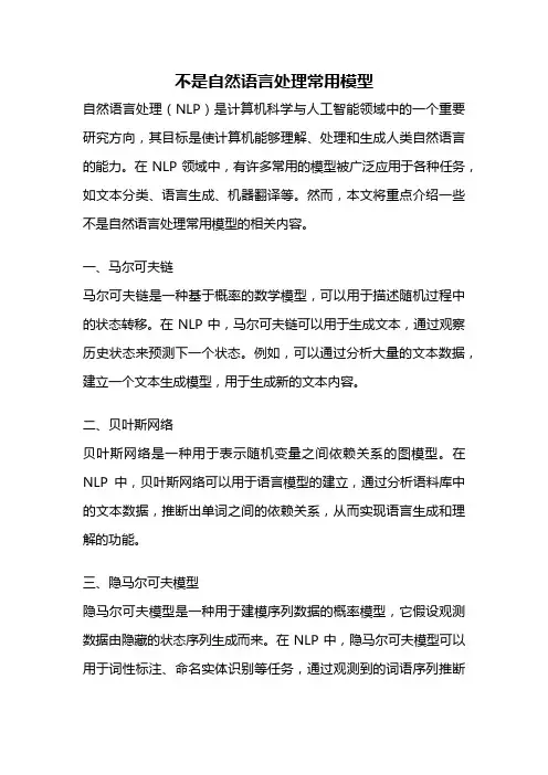 不是自然语言处理常用模型