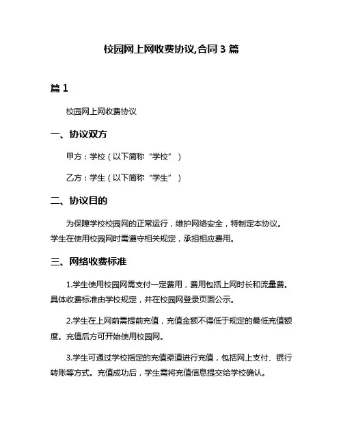 校园网上网收费协议,合同3篇