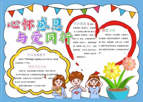 11月28日感恩节 心怀感恩 与爱同行 电子版手抄小报(A4附线稿)