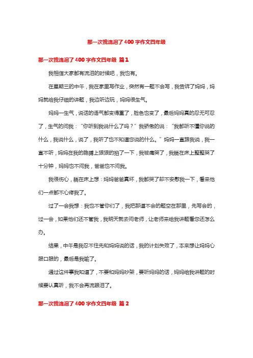 那一次我流泪了400字作文四年级