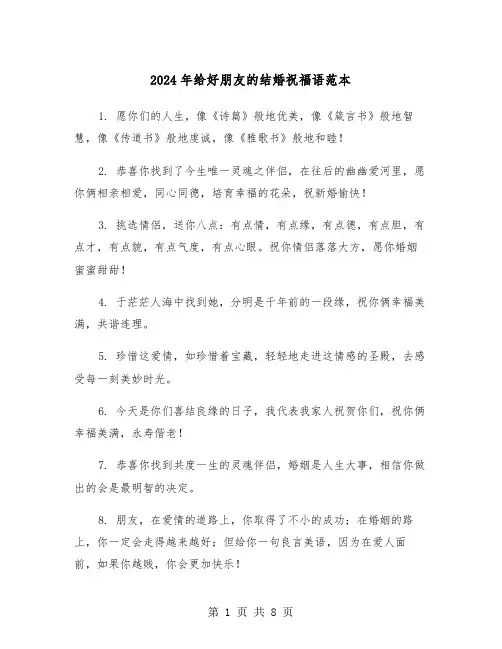 2024年给好朋友的结婚祝福语范本(三篇)