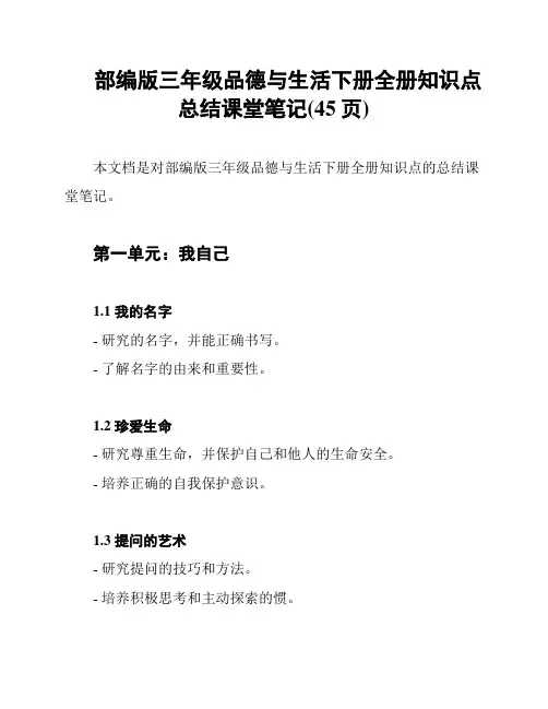 部编版三年级品德与生活下册全册知识点总结课堂笔记(45页)