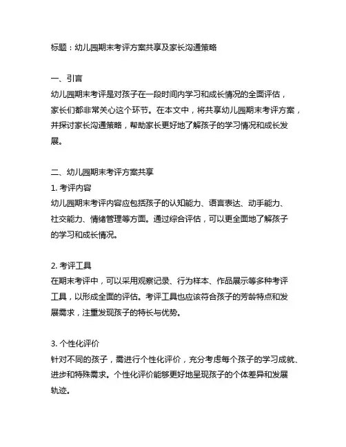 幼儿园期末考评方案分享及家长沟通策略