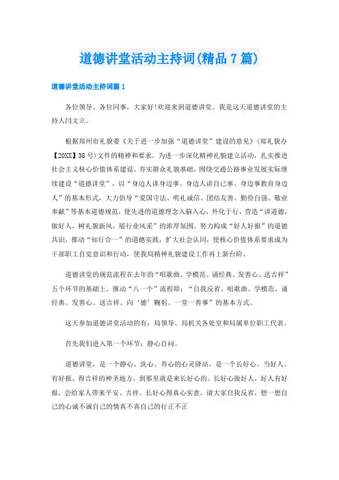 道德讲堂活动主持词(精品7篇)