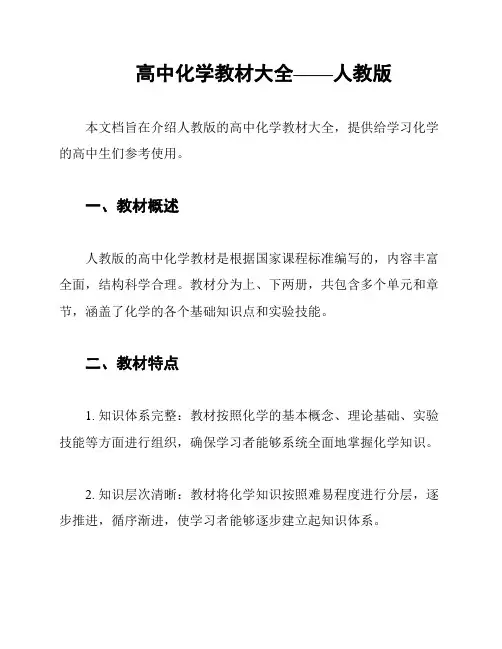 高中化学教材大全——人教版