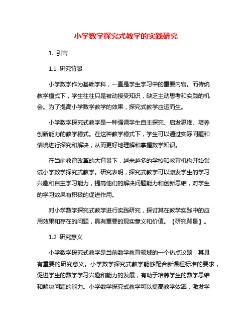 小学数学探究式教学的实践研究