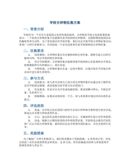 学校吉祥物征集方案