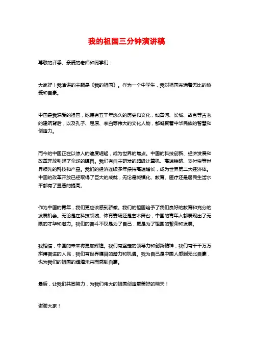 我的祖国三分钟演讲稿 (2)