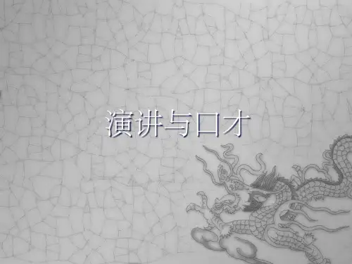演讲与口才(全)