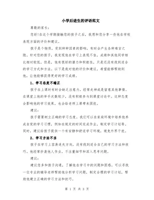 小学后进生的评语范文