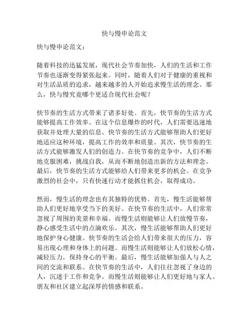 快与慢申论范文
