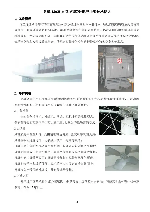 良机LDCM方型逆流冷却塔主要技术特点